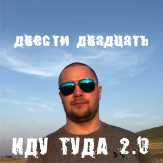 Иду туда 2.0