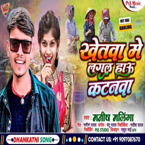 Khetwa Me Lagal Hau Katnwa (Bhojpuri) | Boomplay Music