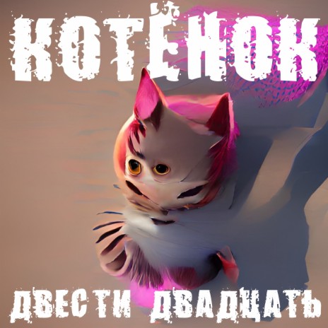 Котёнок | Boomplay Music