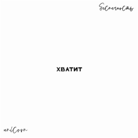 Хватит ft. беспечность | Boomplay Music