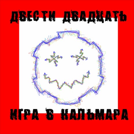 Игра в кальмара