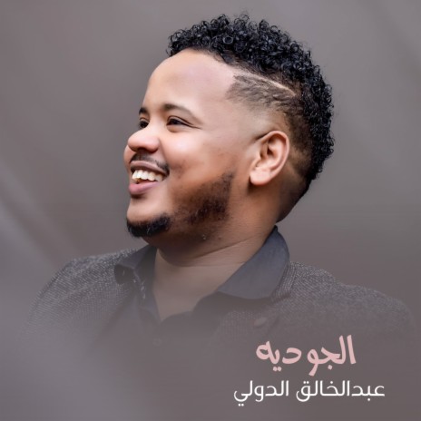 الجوديه | Boomplay Music