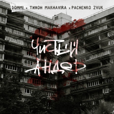 Как там ft. Тихон Makhavira & Pachenko Zvuk | Boomplay Music