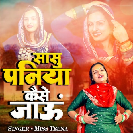 Saasu paniya Kaise Lau | Boomplay Music