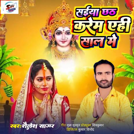 Saiya Chhath Karem A hi Sal Me | Boomplay Music