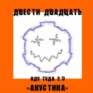 Иду туда (2.0 акустика)