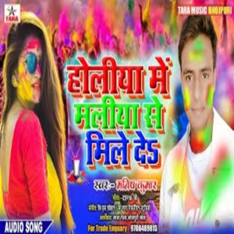 Holiya Me Maliya Se Mile De | Boomplay Music