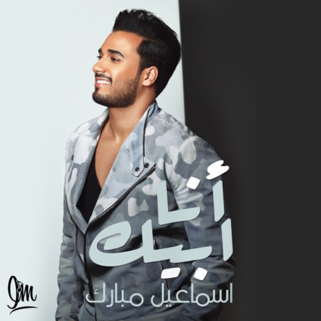 انا ابيك | Boomplay Music