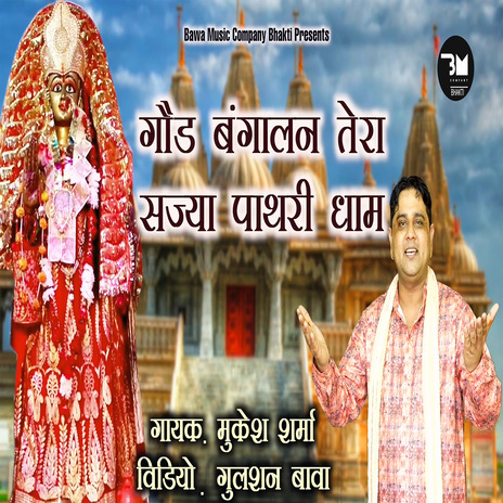 Goad Bangalan Tera Sajya Pthri Dham | Boomplay Music