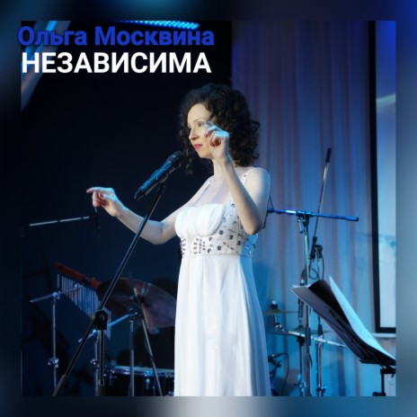 Независима | Boomplay Music