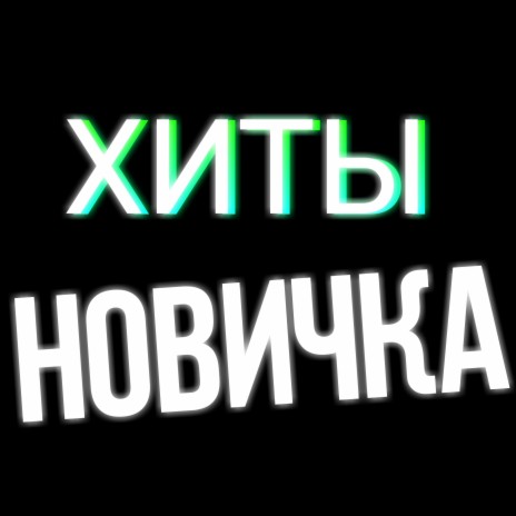 Хиты новичка ft. вареник & фьюкс