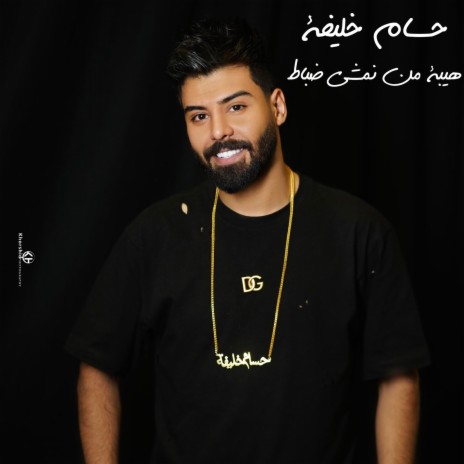 هيبة من نمشي ضباط | Boomplay Music