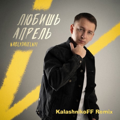 Любишь апрель (Kalashnikoff Remix) | Boomplay Music