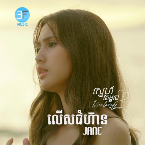 លើសជំហ៊ាន-Jane