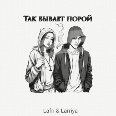Так бывает порой ft. Larriya | Boomplay Music