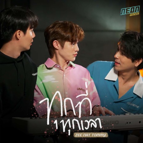 ทุกที่ทุกเวลา ft. Tommy Sittichok & Nat Natasit | Boomplay Music