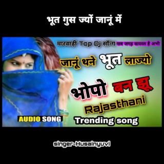 तेनु भूत लेगिया वे, तो मैं भोपा बन जाऊ//Bhut legaya ve//Rajasthani viral song