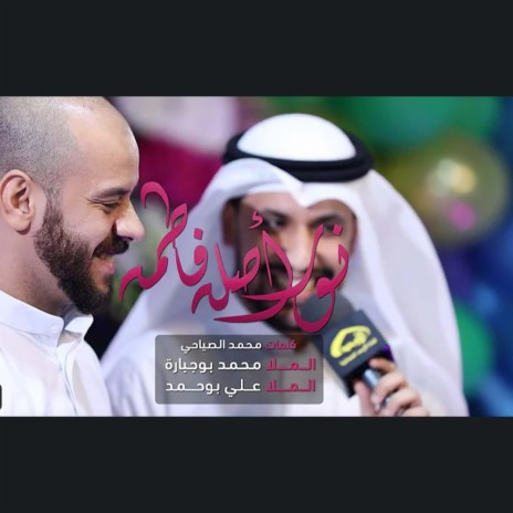 نور أصله فاطمه ft. علي بوحمد | Boomplay Music