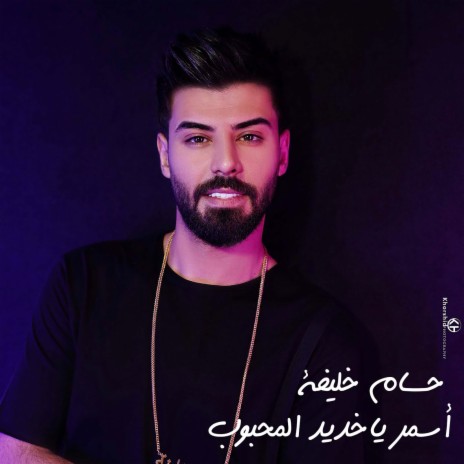 أسمر ياخديد المحبوب | Boomplay Music