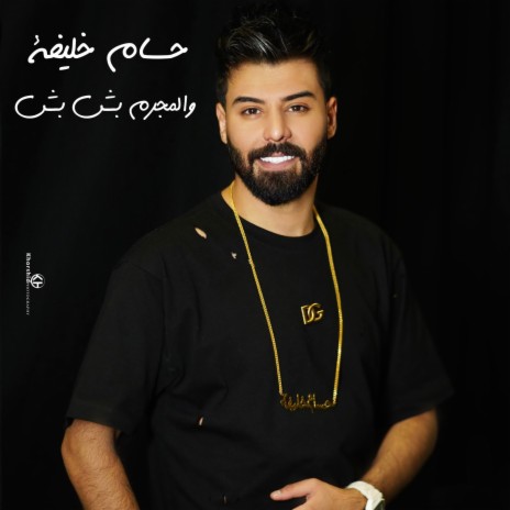 والمجرم بش بش | Boomplay Music