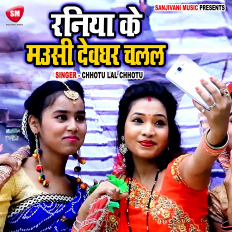 Raniya Ke Mausi Devghar Chalal | Boomplay Music