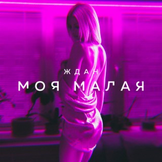 Моя малая