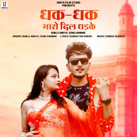 Dhak Dhak Maro Dil Dhadke ft. Sonu Kanwar | Boomplay Music