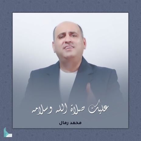 عليك صلاة الله وسلامه | Boomplay Music