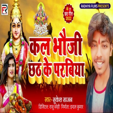 Kal Bhauji Chhath Ke Praviya (Bhojpuri) | Boomplay Music