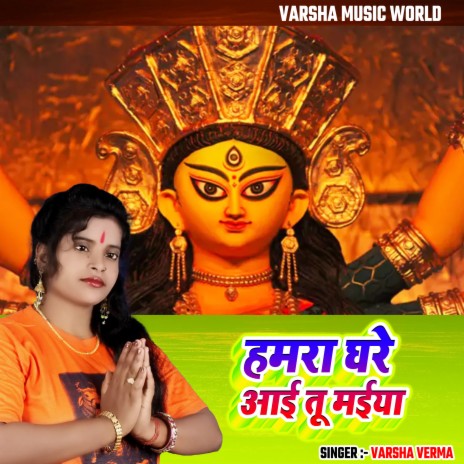 Hamra Ghare Aitu Maiya (Bhojpuri) | Boomplay Music