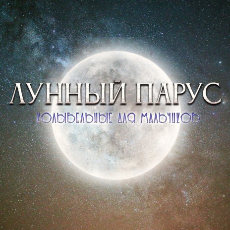 Мятная луна | Boomplay Music