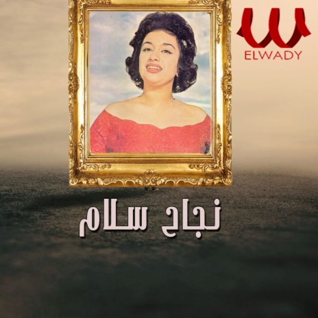 ميل يا غزيل 2 | Boomplay Music