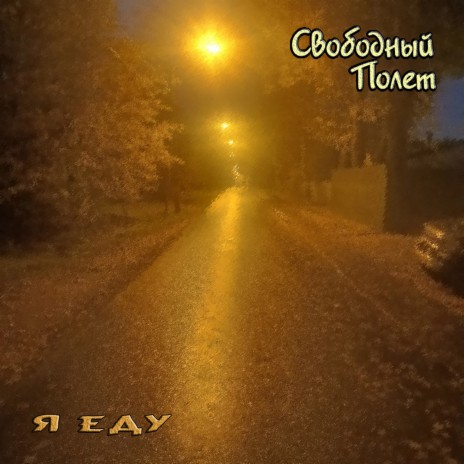 Я еду | Boomplay Music