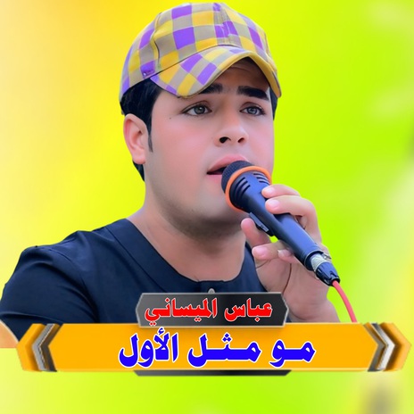 مو مثل الأول | Boomplay Music