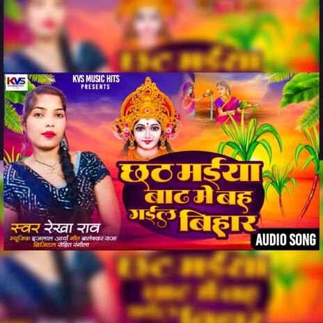 छठ मईया बाढ मे बह गईल बिहार | Boomplay Music