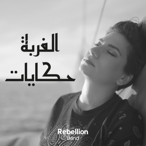 الغربة حكايات | Boomplay Music