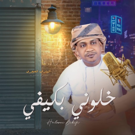 خلوني بكيفي - المترف الحجري | Boomplay Music