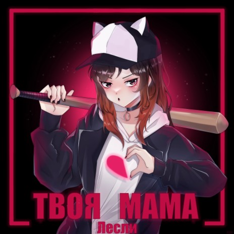 Твоя Мама | Boomplay Music