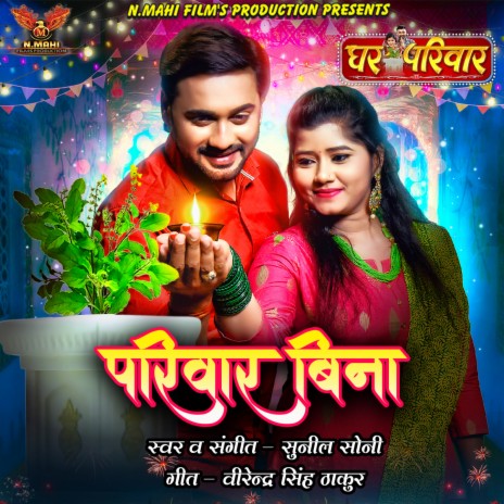 Parivar Bina (From Ghar Parivar) (Original Motion Picture Soundtrack) | Boomplay Music