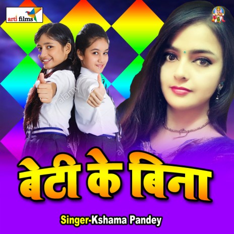 Beti Ke Ego Bina Re | Boomplay Music