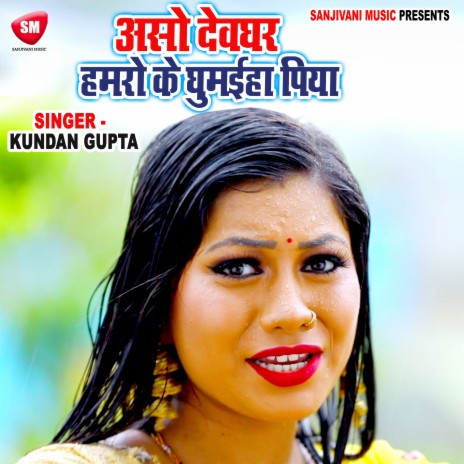 Devghar Piya Hamro Ke Ghumaiha | Boomplay Music