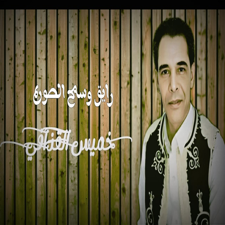 رايق وسمح الصوره | Boomplay Music