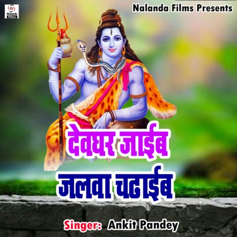 Devghar Jayeb Jalba Chadaib | Boomplay Music