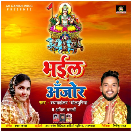 Bhayil Ajor (Chath Geet) ft. Shyam Shankar 'Bhojpuriya'