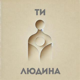 Ти знаєш, що ти - людина