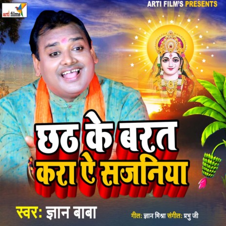 Chhath Ke Barat Kara Ae Sajaniya | Boomplay Music