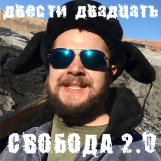 Свобода 2.0