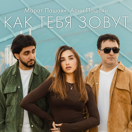 КАК ТЕБЯ ЗОВУТ ft. Арни Пашаян | Boomplay Music