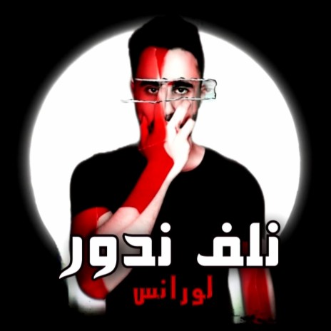 نلف ندور | Boomplay Music