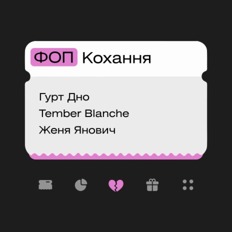 Ти за**** (Live) ft. Tember Blanche, Женя Янович, Муха Мухич & Yevhenii Dubovyk | Boomplay Music